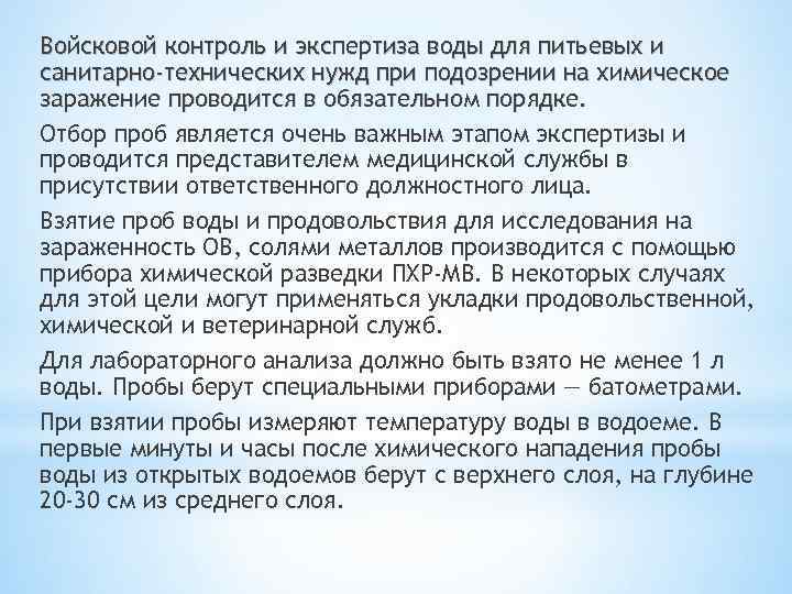 Войсковой контроль и экспертиза воды для питьевых и санитарно-технических нужд при подозрении на химическое