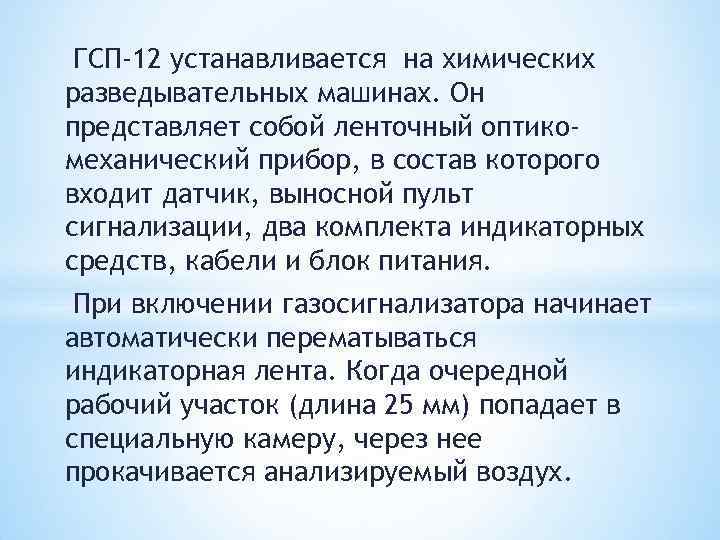ГСП-12 устанавливается на химических разведывательных машинах. Он представляет собой ленточный оптикомеханический прибор, в состав