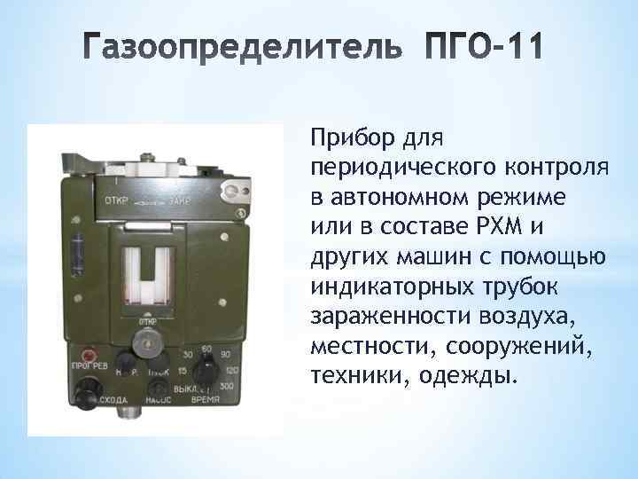 Прибор для периодического контроля в автономном режиме или в составе РХМ и других машин