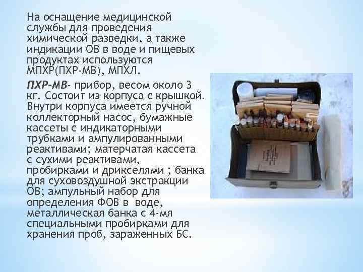 На оснащение медицинской службы для проведения химической разведки, а также индикации ОВ в воде