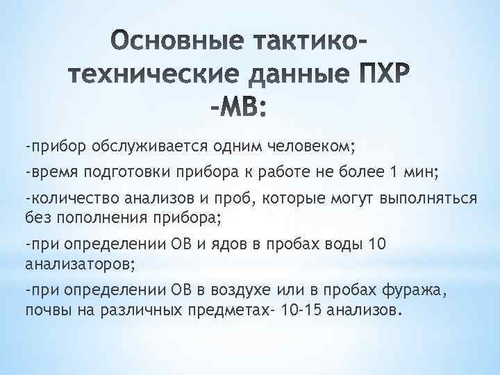 -прибор обслуживается одним человеком; -время подготовки прибора к работе не более 1 мин; -количество