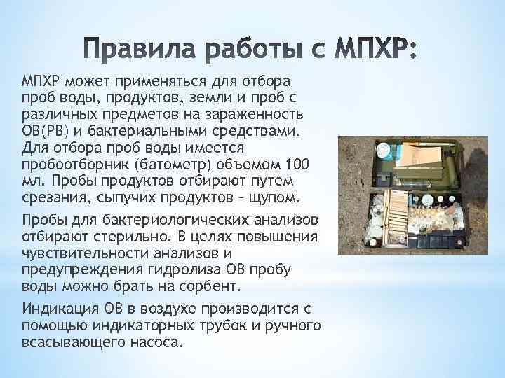 МПХР может применяться для отбора проб воды, продуктов, земли и проб с различных предметов