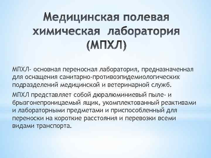 МПХЛ- основная переносная лаборатория, предназначенная для оснащения санитарно-противоэпидемиологических подразделений медицинской и ветеринарной служб. МПХЛ