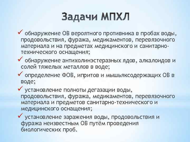 ü обнаружение ОВ вероятного противника в пробах воды, продовольствия, фуража, медикаментов, перевязочного материала и