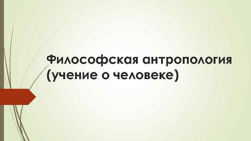 Антропология учение о человеке. Философия антропология учение о человеке. Антропология это учение о тест. Антропология это тест.