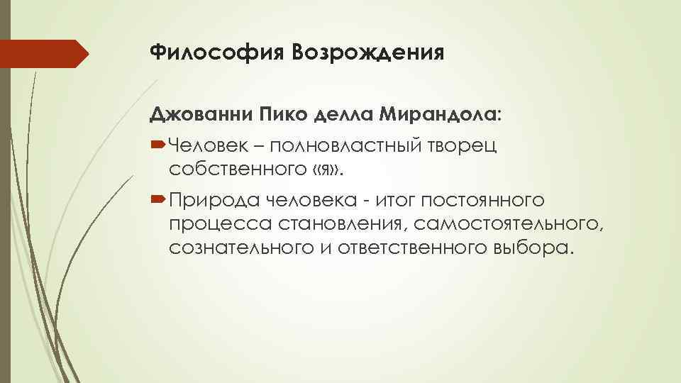 Философия Возрождения Джованни Пико делла Мирандола: Человек – полновластный творец собственного «я» . Природа