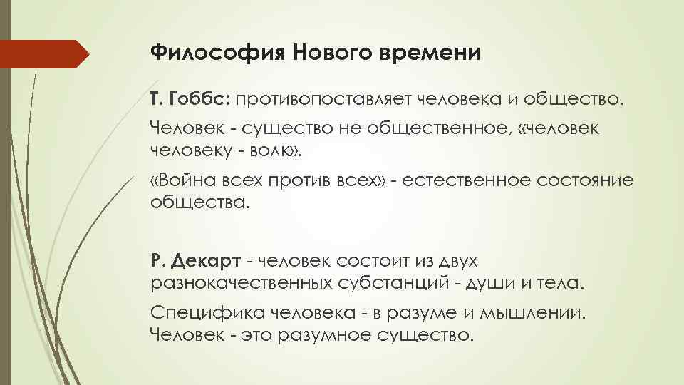 Философия Нового времени Т. Гоббс: противопоставляет человека и общество. Человек - существо не общественное,