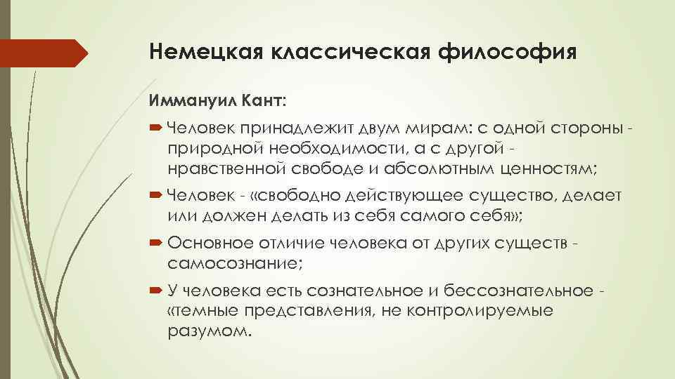 Немецкая классическая философия Иммануил Кант: Человек принадлежит двум мирам: с одной стороны природной необходимости,