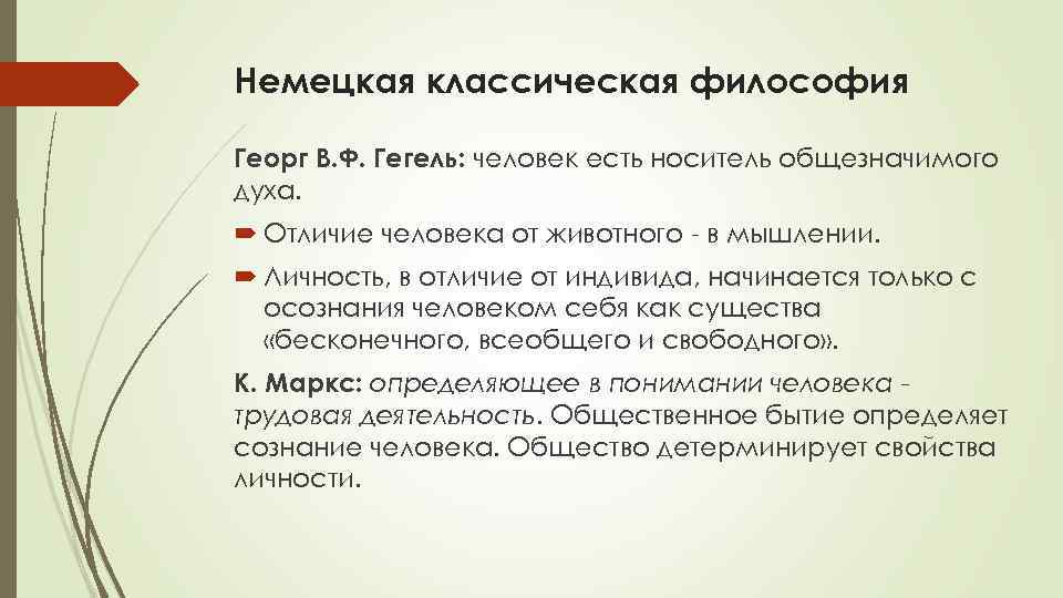 Немецкая классическая философия Георг В. Ф. Гегель: человек есть носитель общезначимого духа. Отличие человека