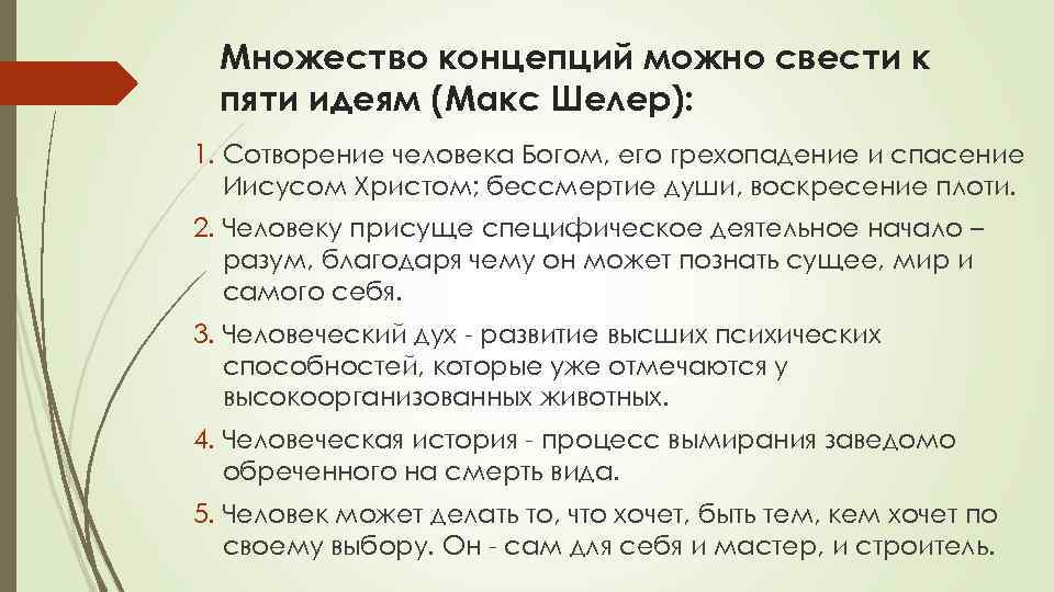 Множество концепций можно свести к пяти идеям (Макс Шелер): 1. Сотворение человека Богом, его