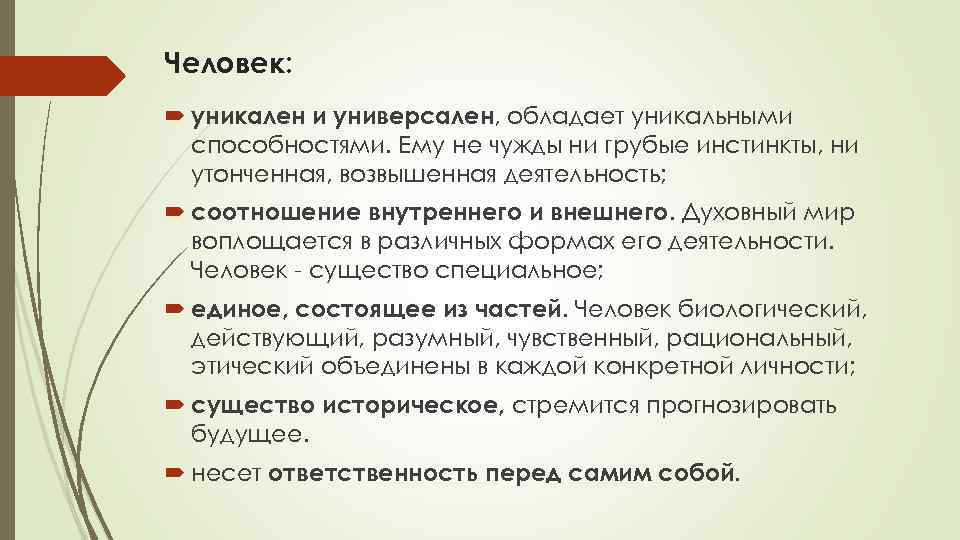 Человек: уникален и универсален, обладает уникальными способностями. Ему не чужды ни грубые инстинкты, ни