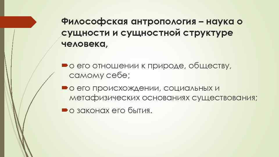 Философская антропология – наука о сущности и сущностной структуре человека, о его отношении к