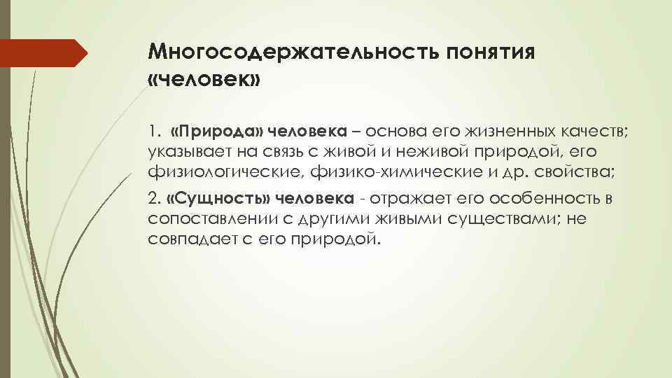 Многосодержательность понятия «человек» 1. «Природа» человека – основа его жизненных качеств; указывает на связь