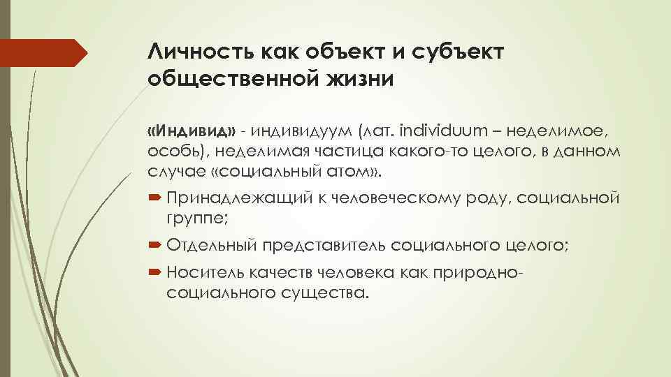 Личность как объект и субъект общественной жизни «Индивид» - индивидуум (лат. individuum – неделимое,