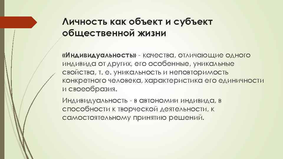 Личность как объект и субъект общественной жизни «Индивидуальность» - качества, отличающие одного индивида от