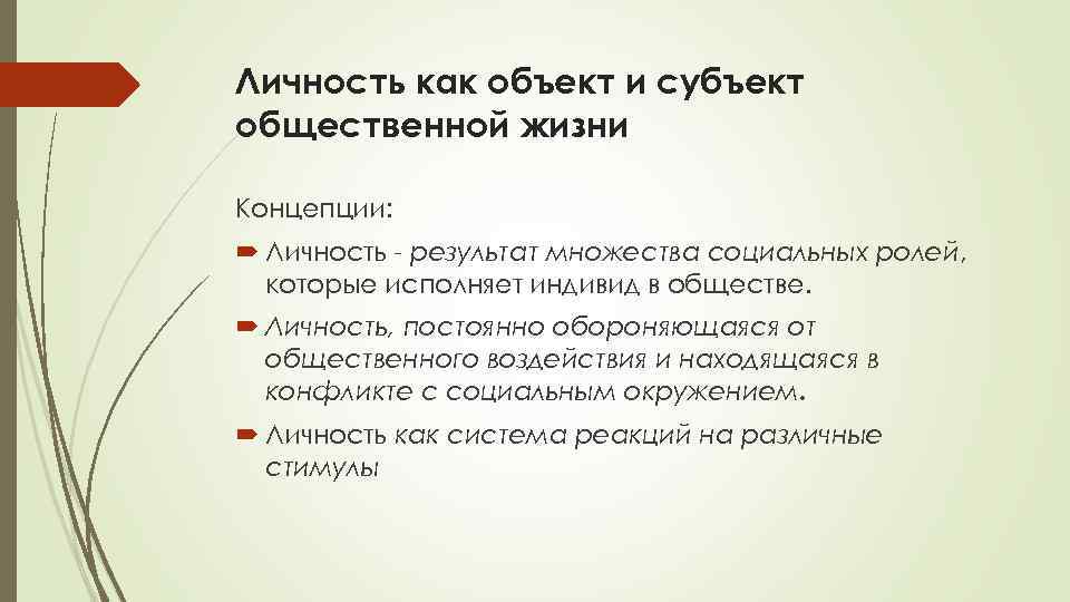 Личность как объект и субъект общественной жизни Концепции: Личность - результат множества социальных ролей,