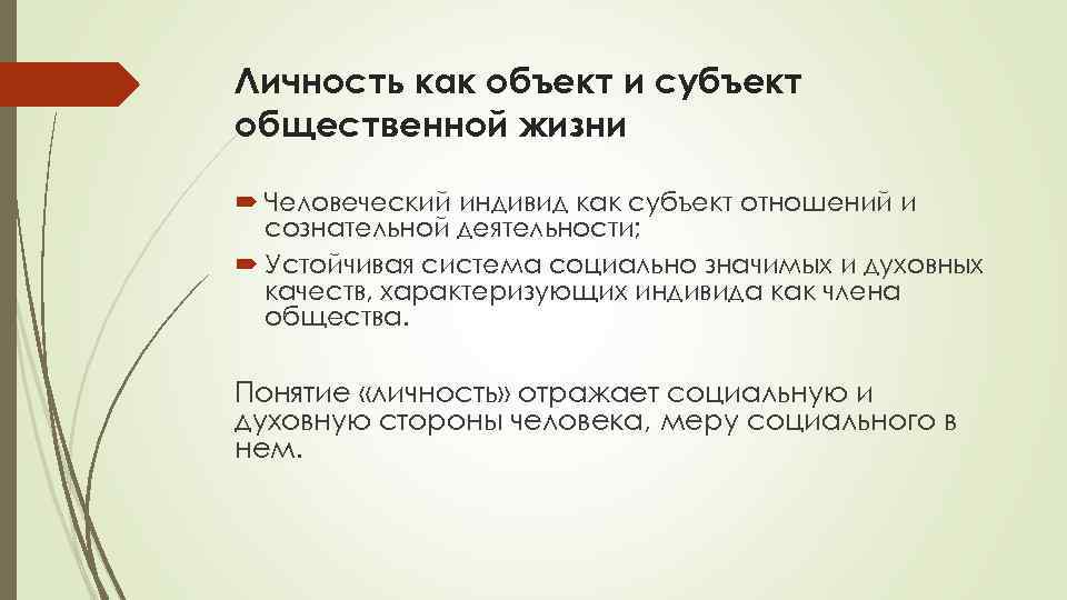 Личность как объект и субъект общественной жизни Человеческий индивид как субъект отношений и сознательной