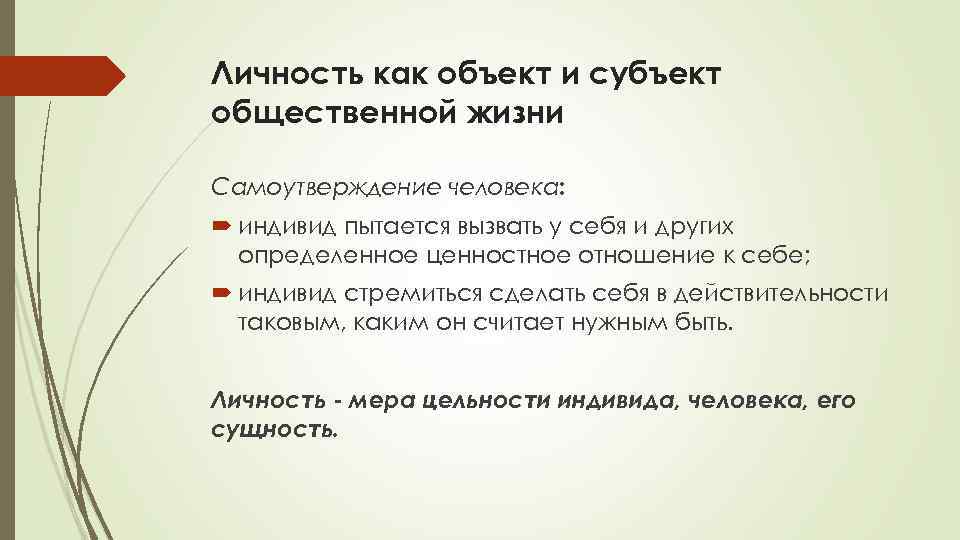 Личность как объект и субъект общественной жизни Самоутверждение человека: индивид пытается вызвать у себя