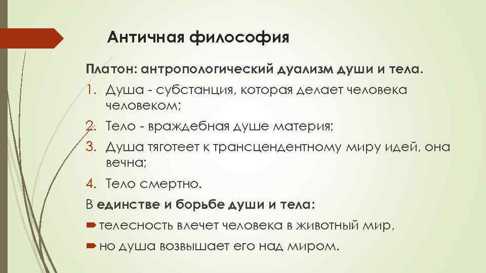 Античная философия Платон: антропологический дуализм души и тела. 1. Душа - субстанция, которая делает