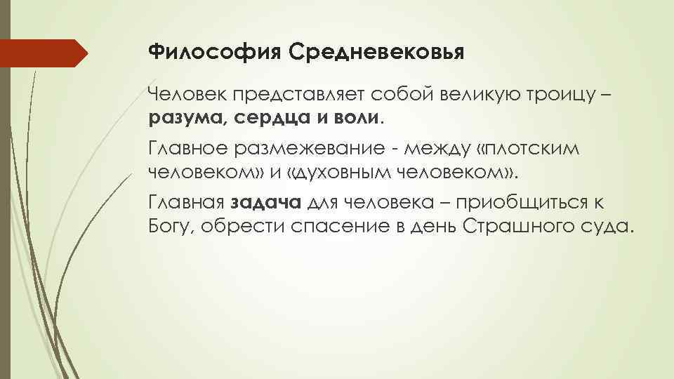 Антропология учение о человеке. Задачи философской антропологии. Философская антропология как учение о человеке. Плотским человеком и духовным человеком Тип философии.