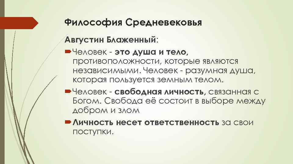 Философия Средневековья Августин Блаженный: Человек - это душа и тело, противоположности, которые являются независимыми.