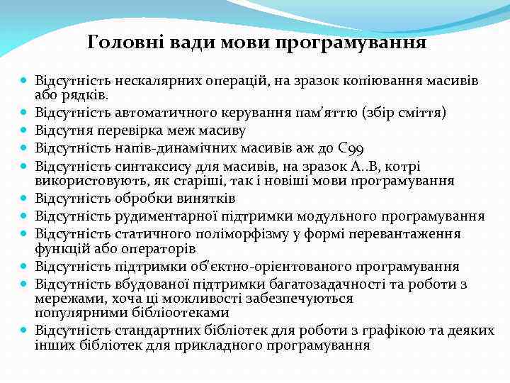 Головні вади мови програмування Відсутність нескалярних операцій, на зразок копіювання масивів або рядків. Відсутність