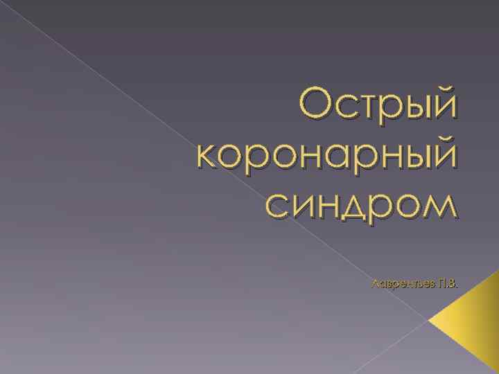 Острый коронарный синдром Лаврентьев П. В. 