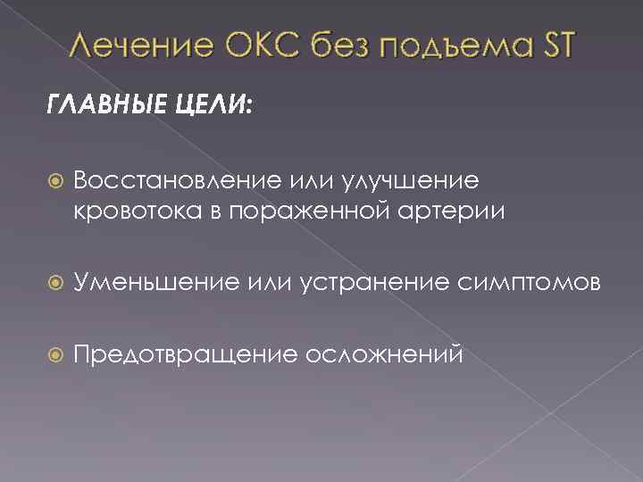 Лечение ОКС без подъема ST ГЛАВНЫЕ ЦЕЛИ: Восстановление или улучшение кровотока в пораженной артерии