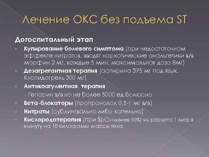 Лечение ОКС без подъема ST Догоспитальный этап • • • Купирование болевого симптома (при