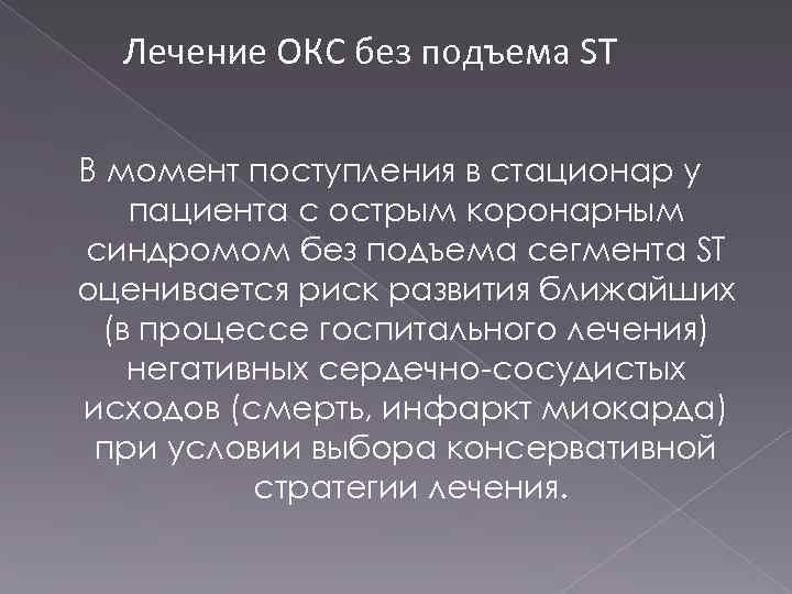 Лечение ОКС без подъема ST В момент поступления в стационар у пациента с острым