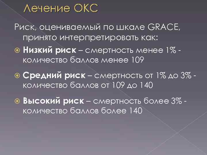 Лечение ОКС Риск, оцениваемый по шкале GRACE, принято интерпретировать как: Низкий риск – смертность