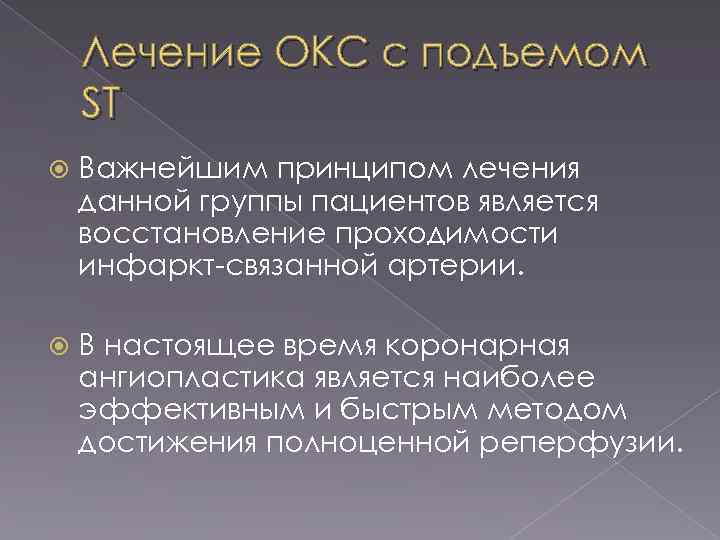 Лечение ОКС с подъемом ST Важнейшим принципом лечения данной группы пациентов является восстановление проходимости