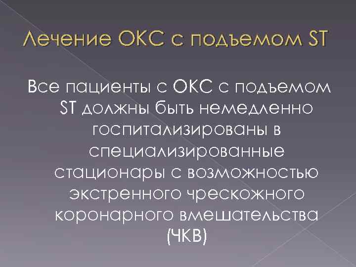 Лечение ОКС с подъемом ST Все пациенты с ОКС с подъемом ST должны быть