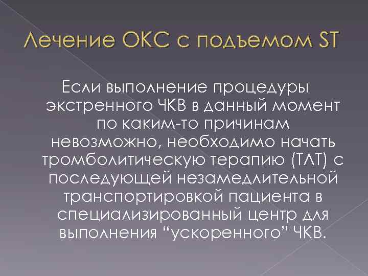 Лечение ОКС с подъемом ST Если выполнение процедуры экстренного ЧКВ в данный момент по