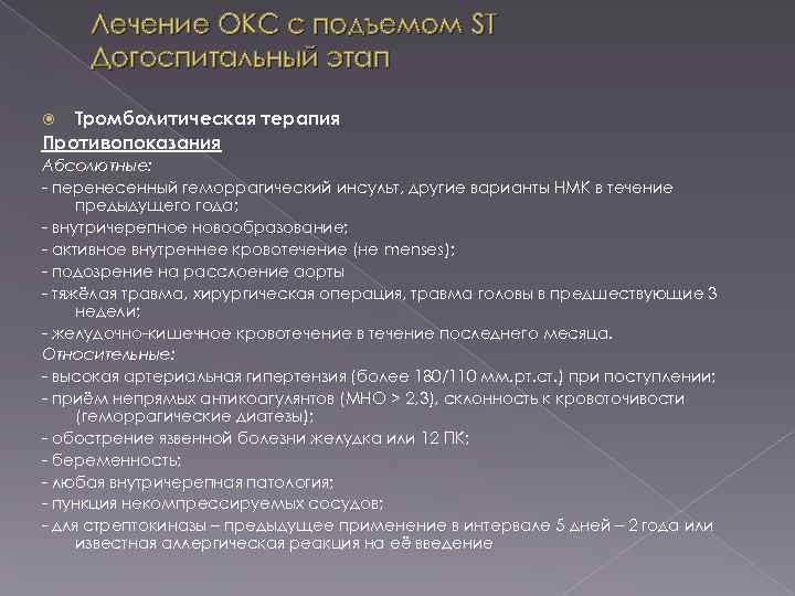 Лечение ОКС с подъемом ST Догоспитальный этап Тромболитическая терапия Противопоказания Абсолютные: - перенесенный геморрагический