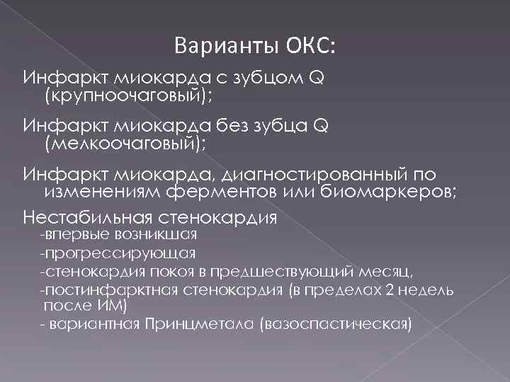 Варианты ОКС: Инфаркт миокарда с зубцом Q (крупноочаговый); Инфаркт миокарда без зубца Q (мелкоочаговый);