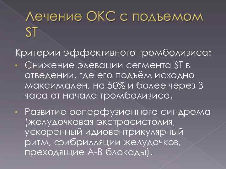 Лечение ОКС с подъемом ST Критерии эффективного тромболизиса: • Снижение элевации сегмента ST в