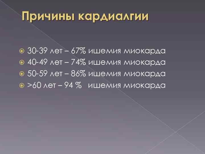 Причины кардиалгии 30 -39 лет – 67% ишемия миокарда 40 -49 лет – 74%