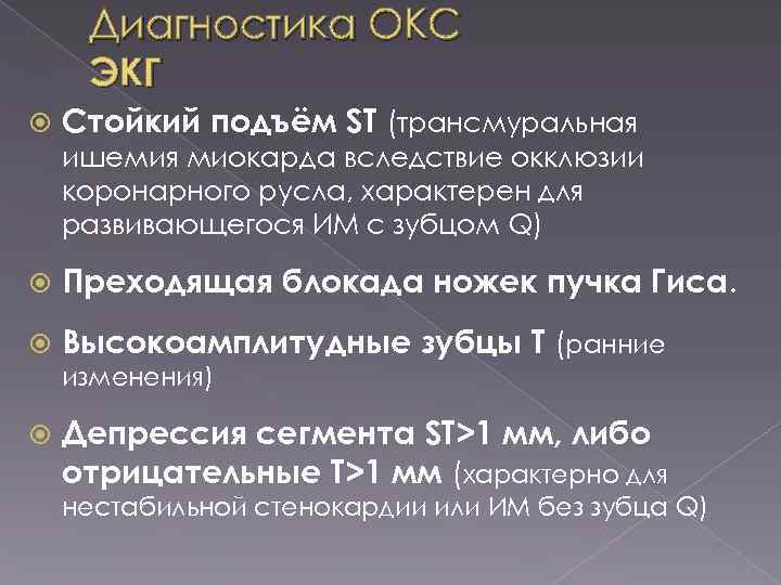 Диагностика ОКС ЭКГ Стойкий подъём ST (трансмуральная ишемия миокарда вследствие окклюзии коронарного русла, характерен