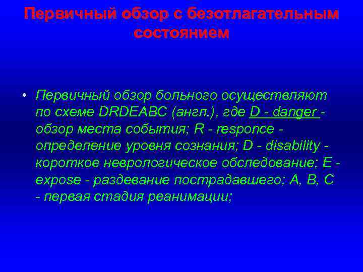 Первичный обзор с безотлагательным состоянием • Первичный обзор больного осуществляют по схеме DRDEABC (англ.