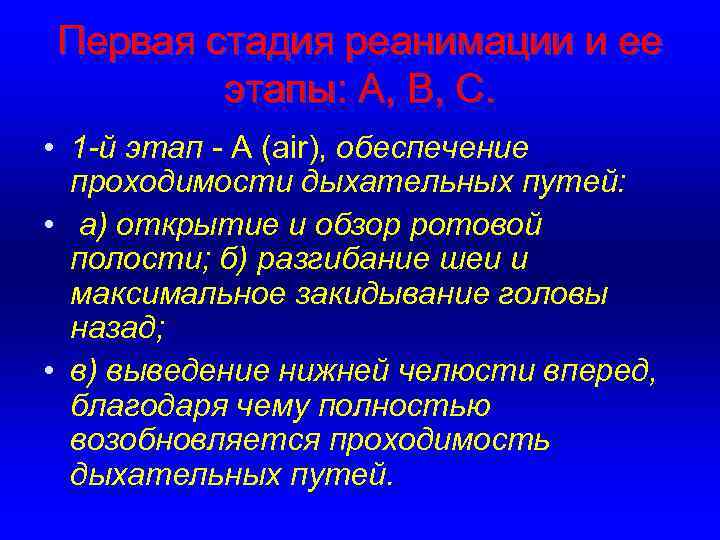 Первая стадия реанимации и ее этапы: А, В, С. • 1 -й этап -