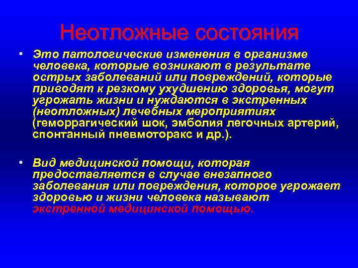 Неотложные состояния • Это патологические изменения в организме человека, которые возникают в результате острых