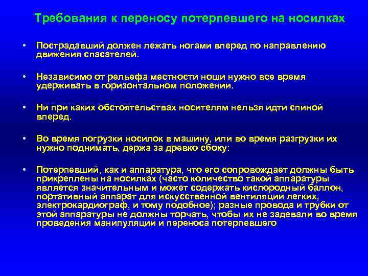 Требования к переносу потерпевшего на носилках • Пострадавший должен лежать ногами вперед по направлению