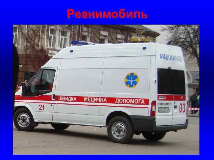 Реанимобиль 