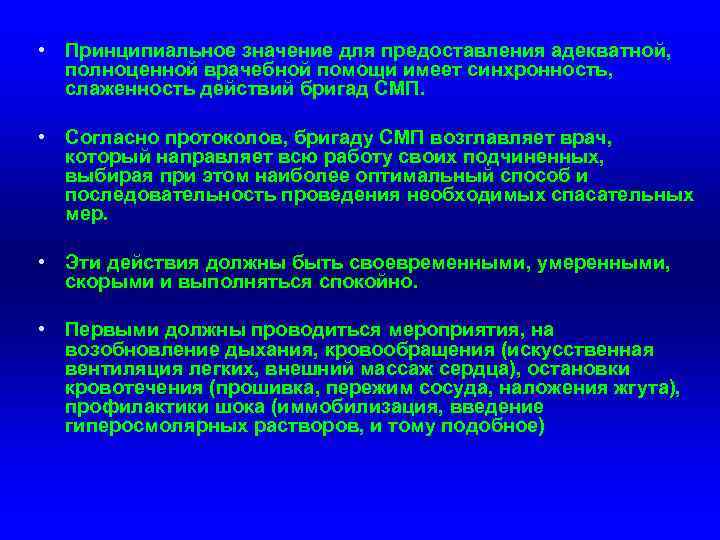  • Принципиальное значение для предоставления адекватной, полноценной врачебной помощи имеет синхронность, слаженность действий