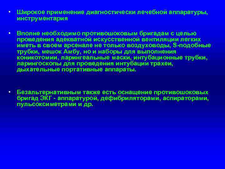  • Широкое применение диагностически лечебной аппаратуры, инструментария • Вполне необходимо противошоковым бригадам с