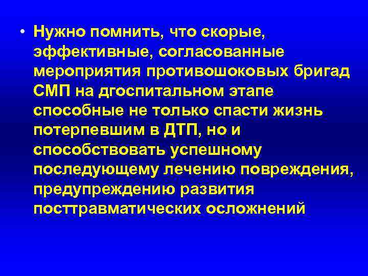  • Нужно помнить, что скорые, эффективные, согласованные мероприятия противошоковых бригад СМП на дгоспитальном