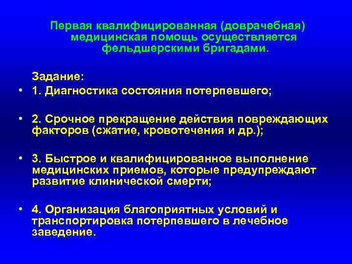 Первая квалифицированная (доврачебная) медицинская помощь осуществляется фельдшерскими бригадами. Задание: • 1. Диагностика состояния потерпевшего;
