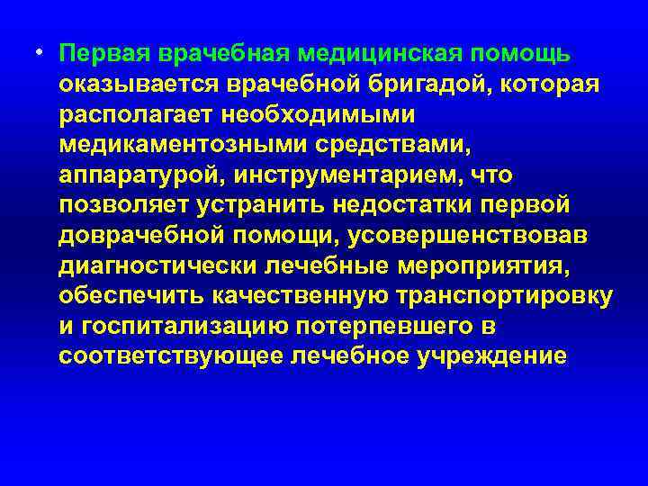  • Первая врачебная медицинская помощь оказывается врачебной бригадой, которая располагает необходимыми медикаментозными средствами,