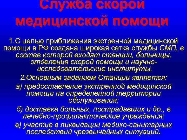 Служба скорой медицинской помощи 1. С целью приближения экстренной медицинской помощи в РФ создана